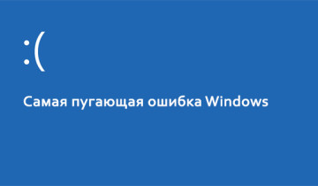 Самая пугающая ошибка Windows