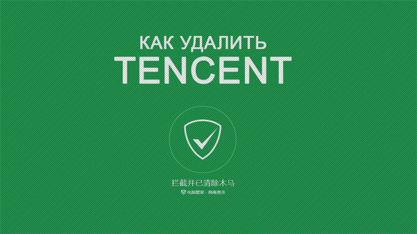 Что это Tencent