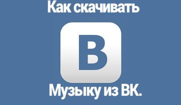 скачивать музыку в ВКонтакте