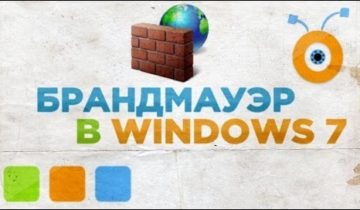 Брандмауэр в Windows 7