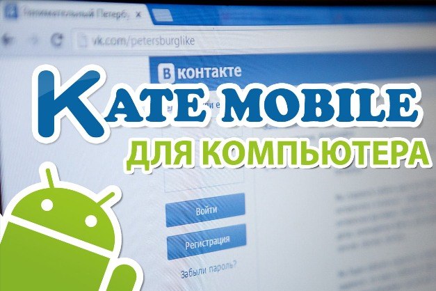 Приложение Kate Mobile для компьютер