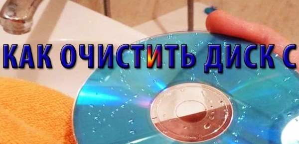 Как очистить диск С