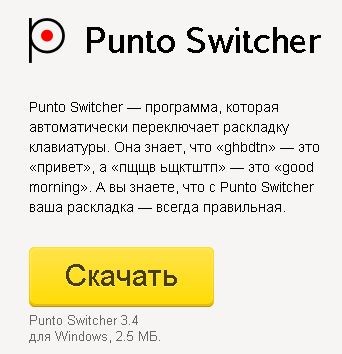 Punto Switcher что это за программа